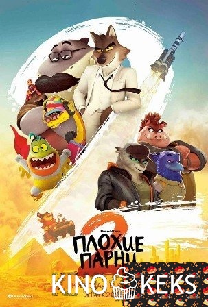 Плохие парни 2