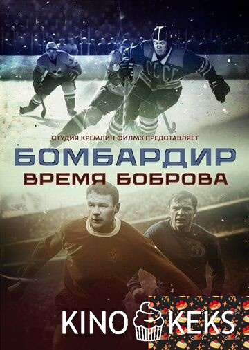 Бомбардир. Время Боброва