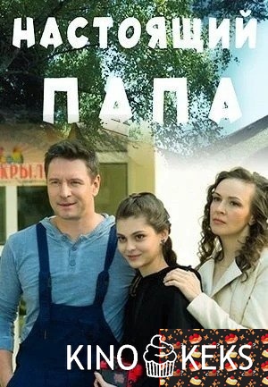 Настоящий папа 1 сезон 1-4 серия
