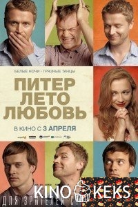 Питер. Лето. Любовь