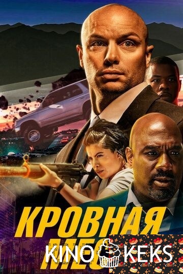 Кровная месть