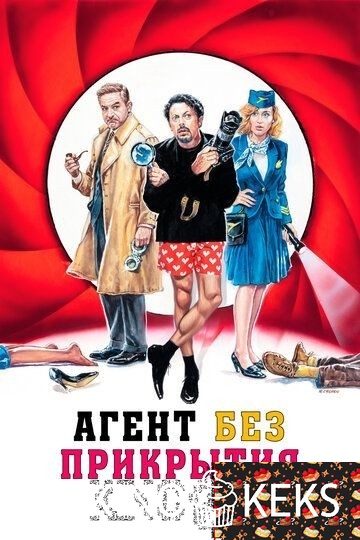 Агент без прикрытия