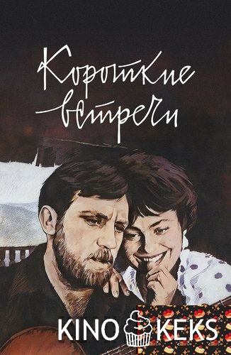Короткие встречи