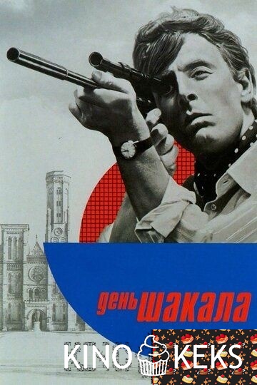 День Шакала