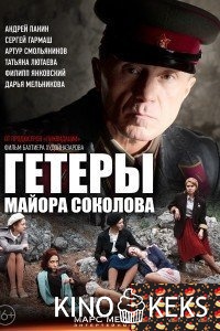 Гетеры майора Соколова