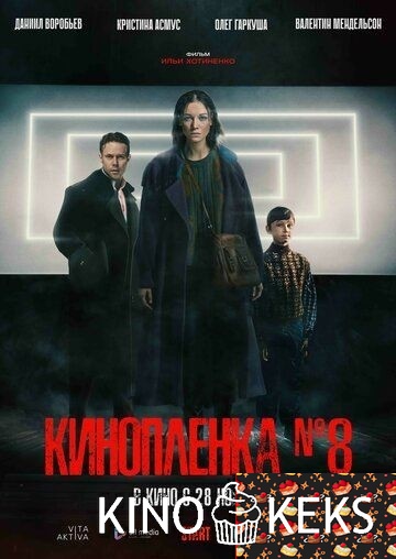 Киноплёнка № 8