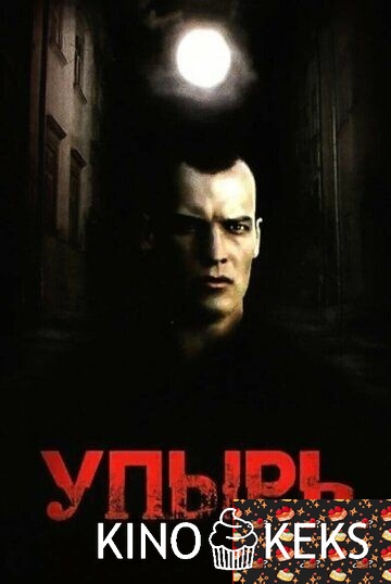 Упырь