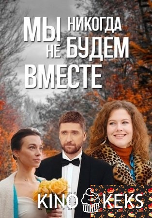 Мы никогда не будем вместе