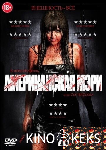 Американская Мэри