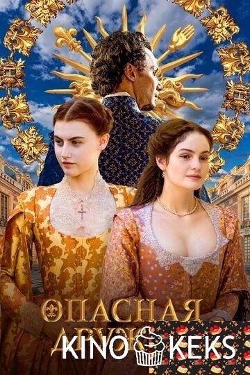 Опасная дружба