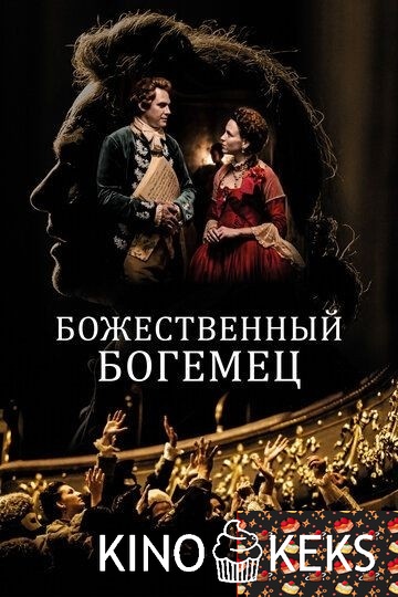 Божественный богемец