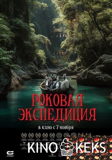 Роковая экспедиция
