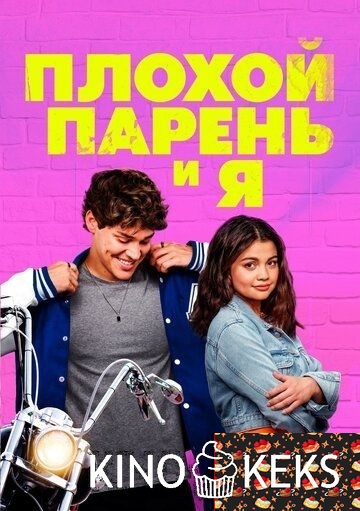 Плохой парень и я
