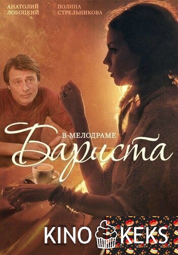 Бариста