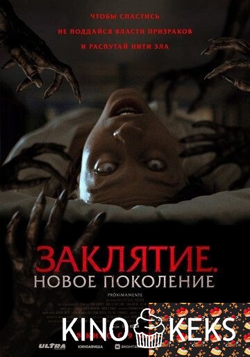 Заклятие. Новое поколение