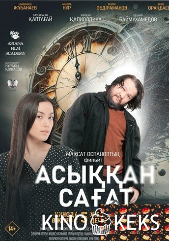 Асыққан сағат