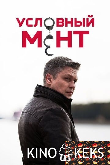 Условный мент 6 сезон 1-25,26 серия