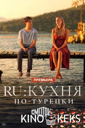 RU: Кухня по-турецки 1 сезон 1-8 серия
