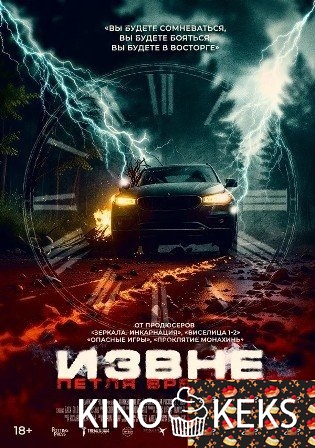 Извне. Петля времени
