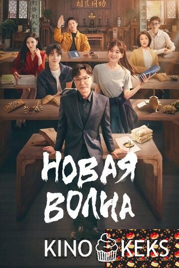 Новая волна 1 сезон