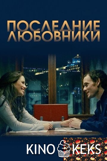 Последние любовники