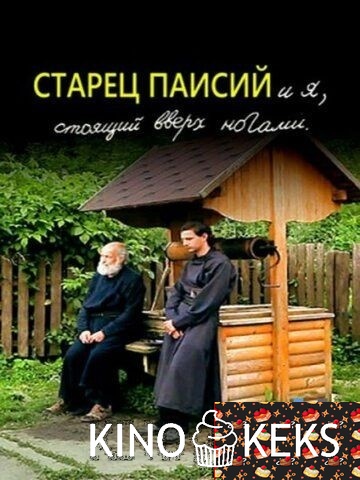 Старец Паисий и я, стоящий вверх ногами