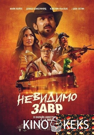 Невидимозавр