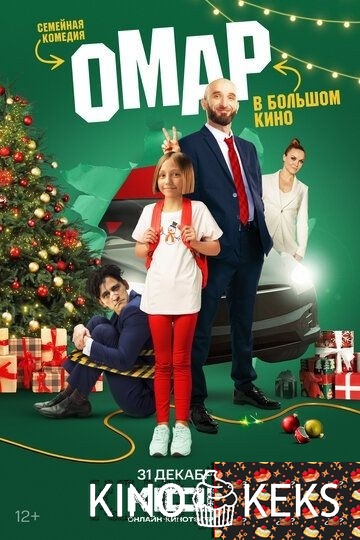 Омар в большом кино