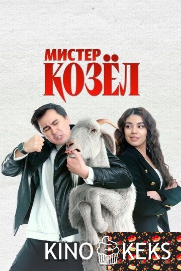 Мистер Козёл