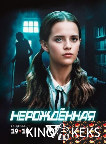 Нерождённая