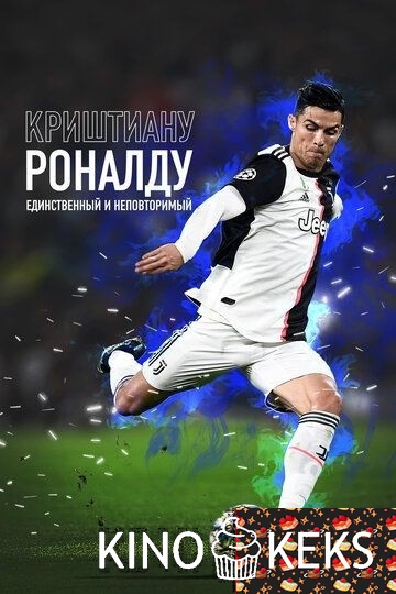 Криштиану Роналду: Единственный и неповторимый