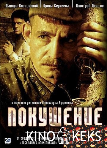 Покушение 1 сезон 1-8 серия