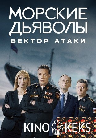 Морские дьяволы. Вектор атаки