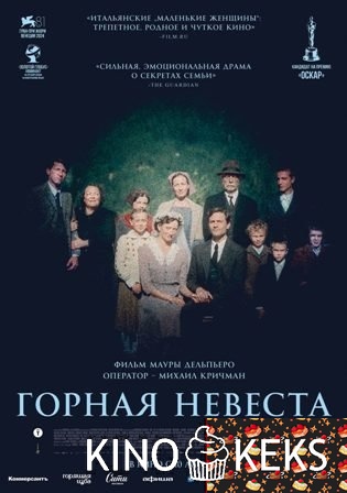 Горная невеста