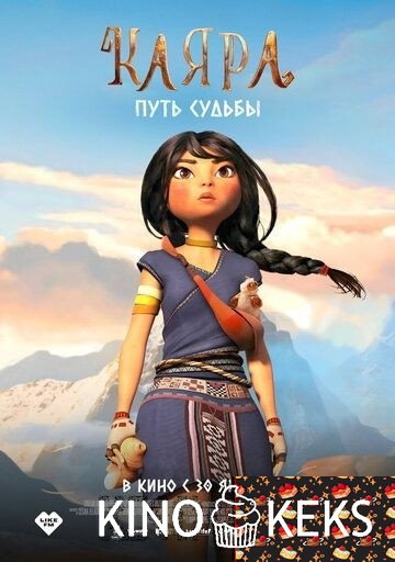 Каяра. Путь судьбы