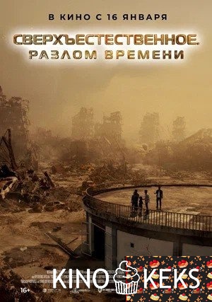 Сверхъестественное. Разлом времени