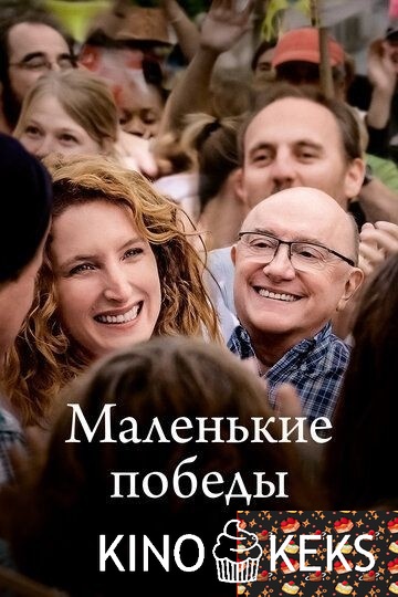 Маленькие победы