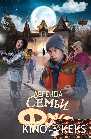 Легенда семьи Фокс