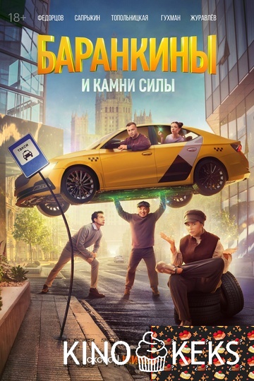 Баранкины и камни силы 1 сезон 1-10 серия