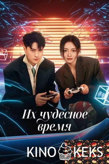 Их чудесное время 1 сезон