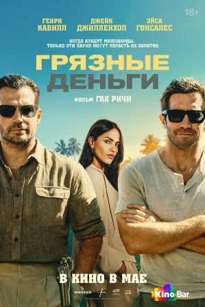 Грязные деньги