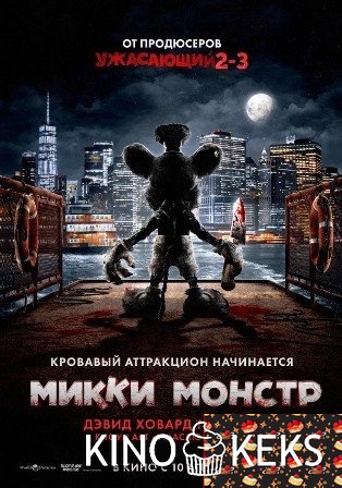 Микки Монстр