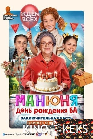Манюня: День рождения Ба