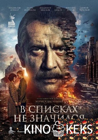 В списках не значился