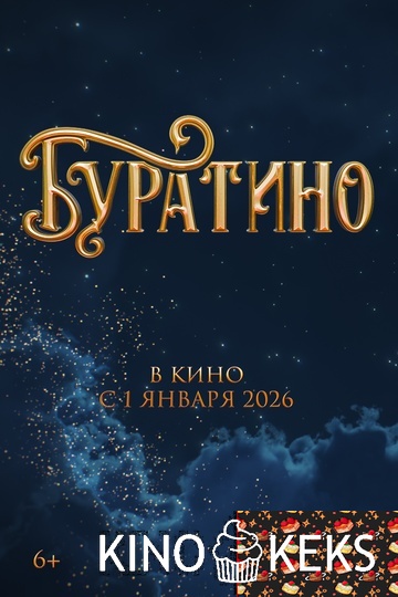 Буратино