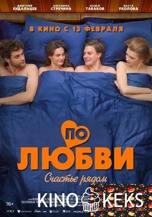 По любви