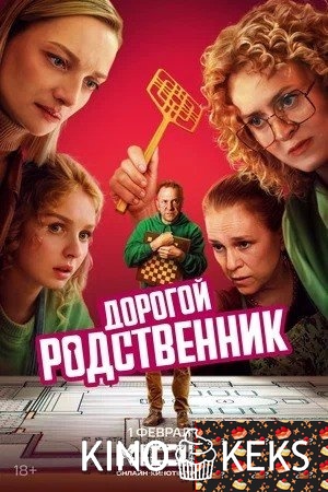 Дорогой родственник