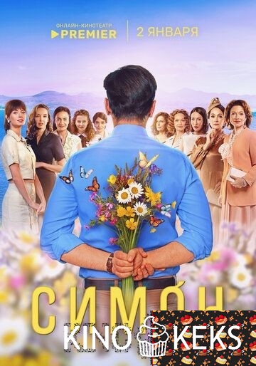 Симон 1 сезон 1-10 серия