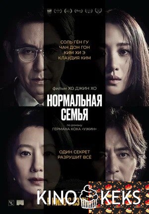Нормальная семья