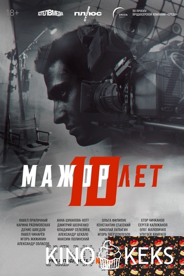 Мажор 10 лет